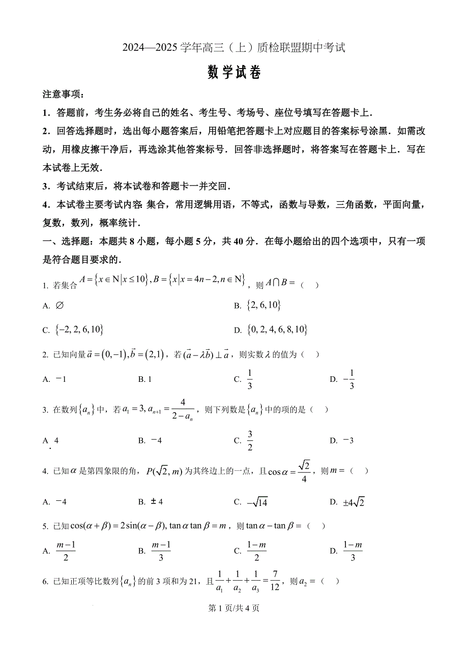 河北省邢台市质检联盟2024-2025学年高三上学期11月期中考试数学（原卷版）_第1页