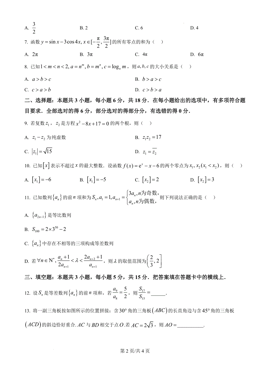 河北省邢台市质检联盟2024-2025学年高三上学期11月期中考试数学（原卷版）_第2页