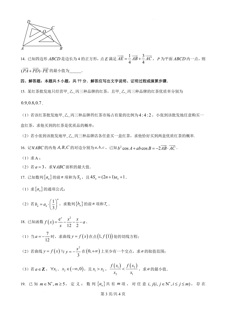 河北省邢台市质检联盟2024-2025学年高三上学期11月期中考试数学（原卷版）_第3页