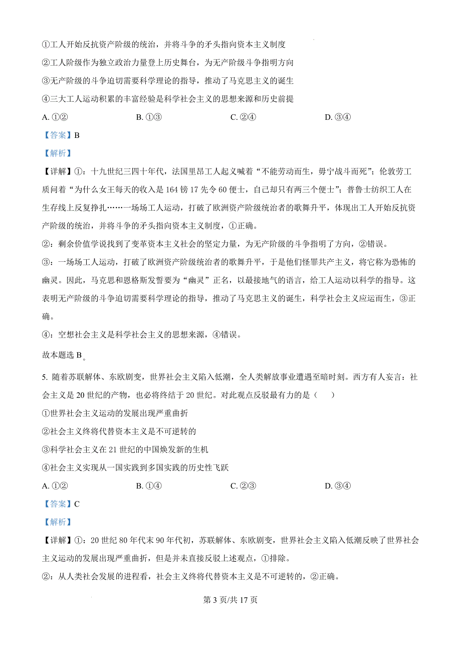 安徽省蚌埠市A层高中2024-2025学年高一上学期第二次联考政治（解析版）_第3页