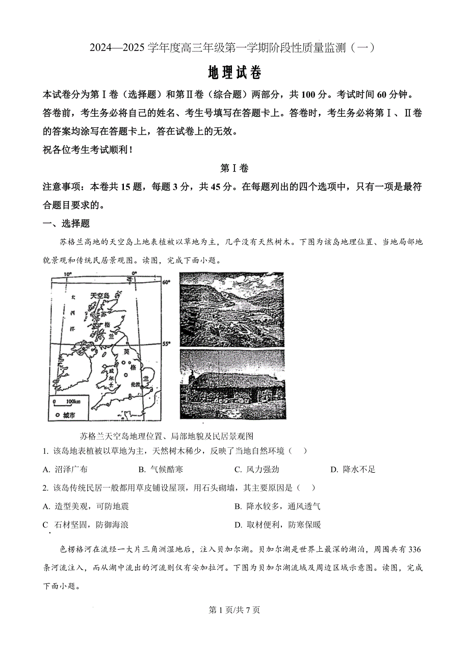 天津市南开区2024-2025学年高三上学期11月期中地理（原卷版）_第1页