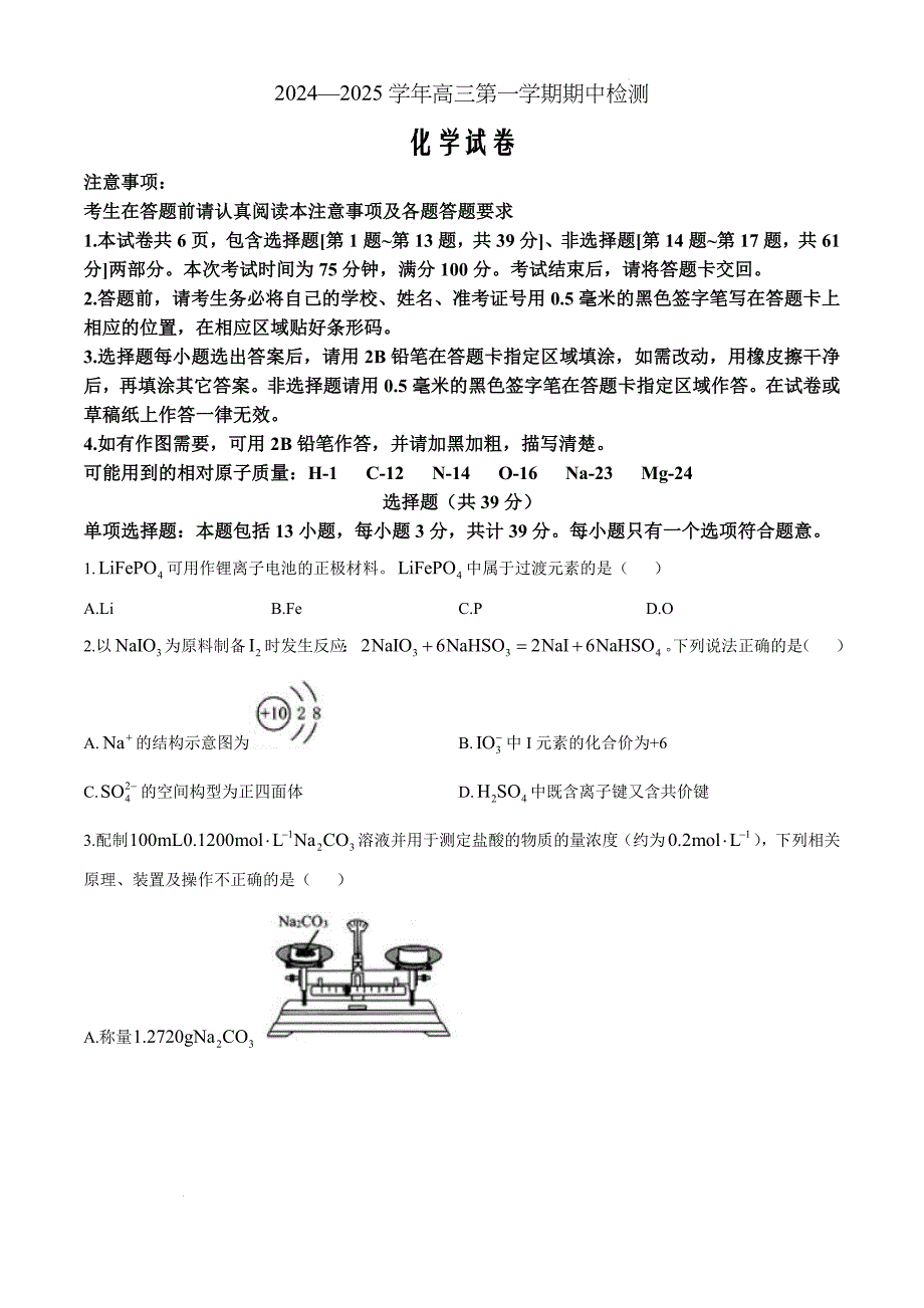 江苏省扬州市2024-2025学年高三上学期11月期中检测化学Word版_第1页