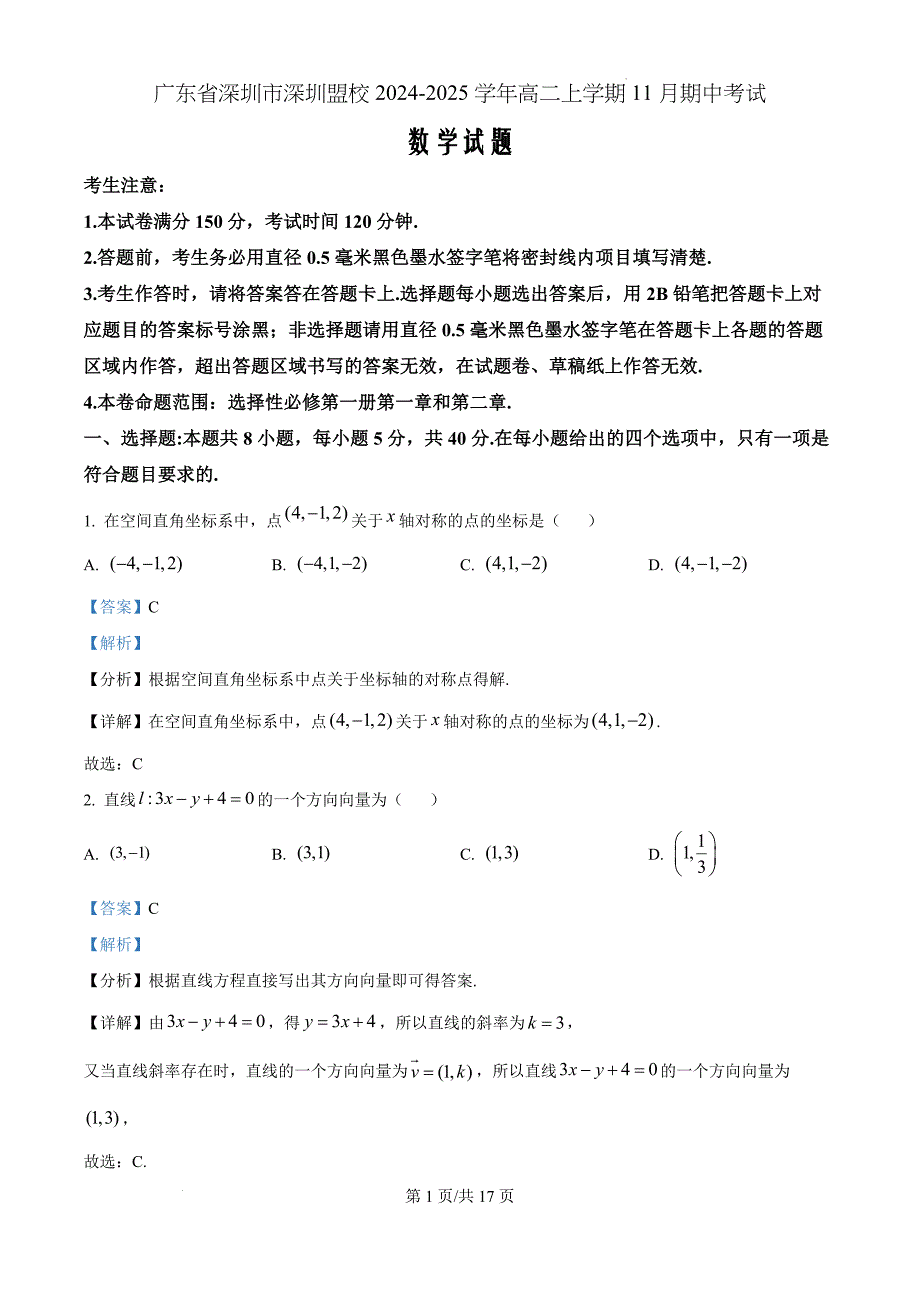 广东省深圳市深圳盟校2024-2025学年高二上学期11月期中考试数学（解析版）_第1页