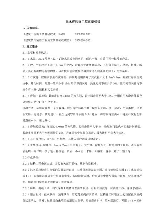 3.0装饰装修工程质量管理：02-1 抹水泥砂浆分项工程质量管理