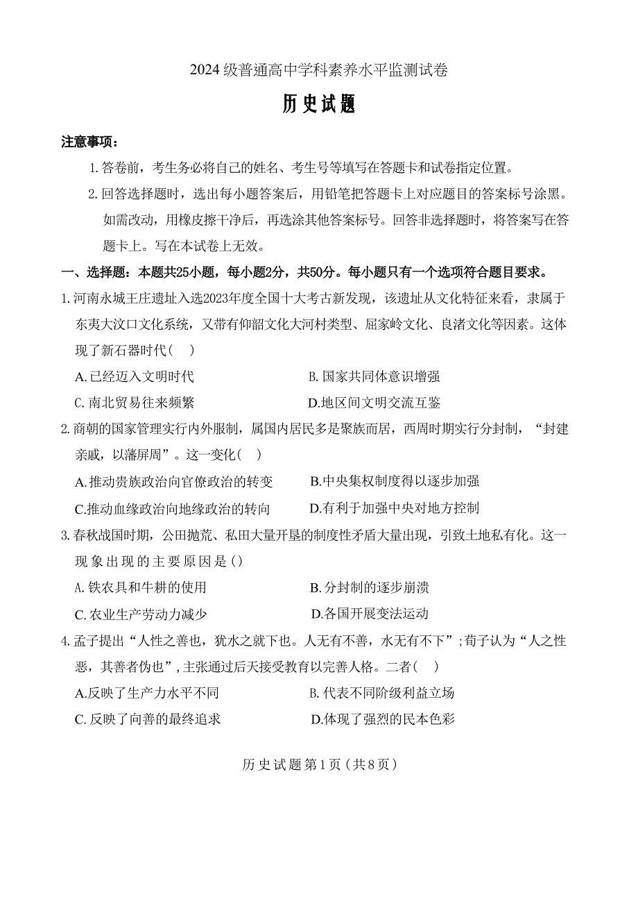 山东省临沂市河东区、沂水县2024-2025学年高一上学期期中学科素养水平监测历史Word版_第1页