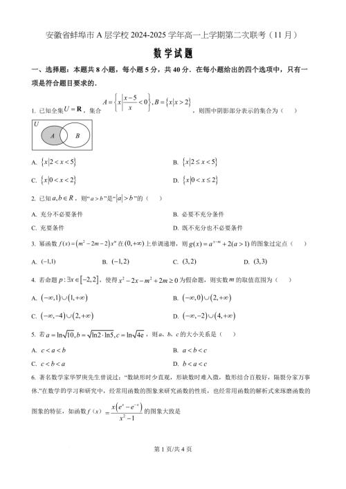 安徽省蚌埠市A层学校2024-2025学年高一上学期第二次联考（11月）数学（原卷版）