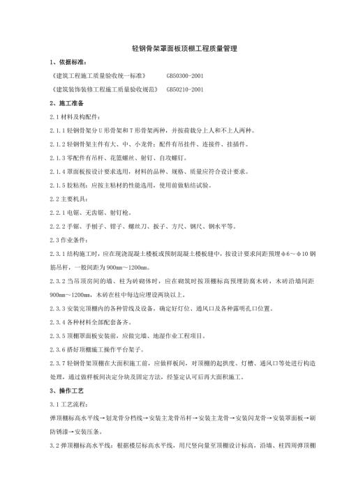 3.0装饰装修工程质量管理：06-1 轻钢骨架罩面板顶棚分项工程质量管理