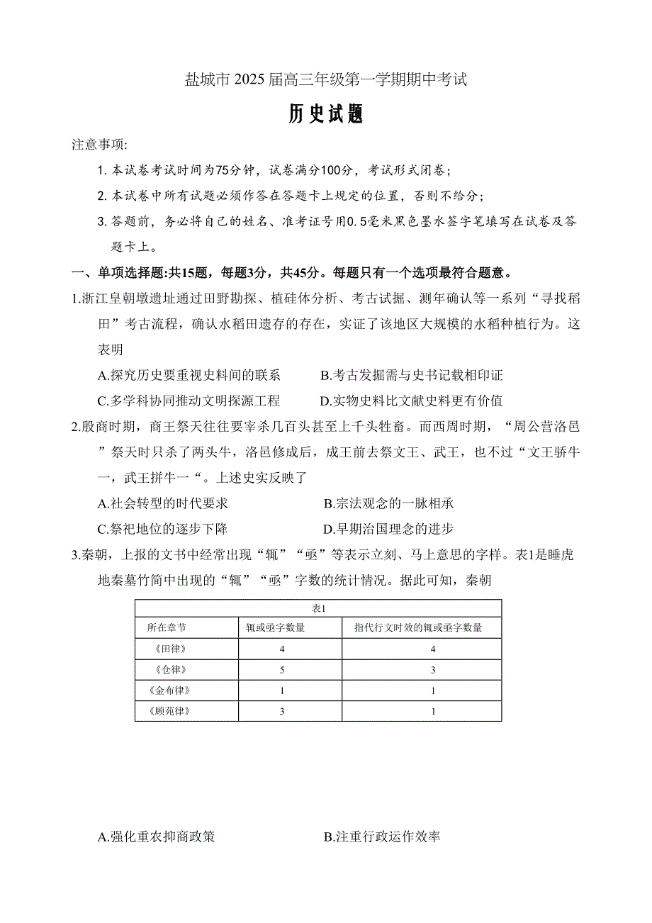 江苏省盐城市2024-2025学年高三上学期11月期中考试历史Word版_第1页