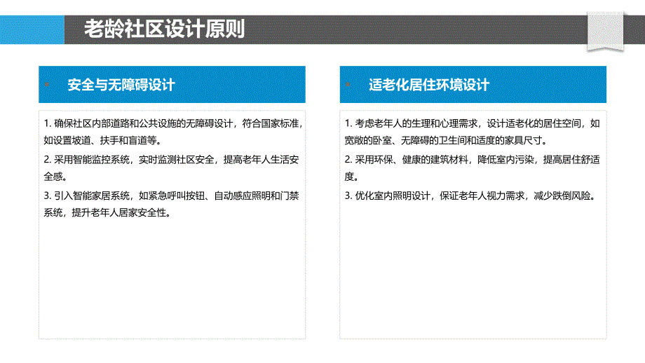 老龄社区适老化设计-剖析洞察_第4页