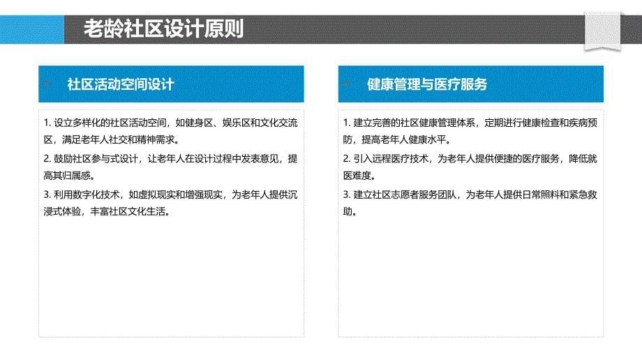 老龄社区适老化设计-剖析洞察_第5页