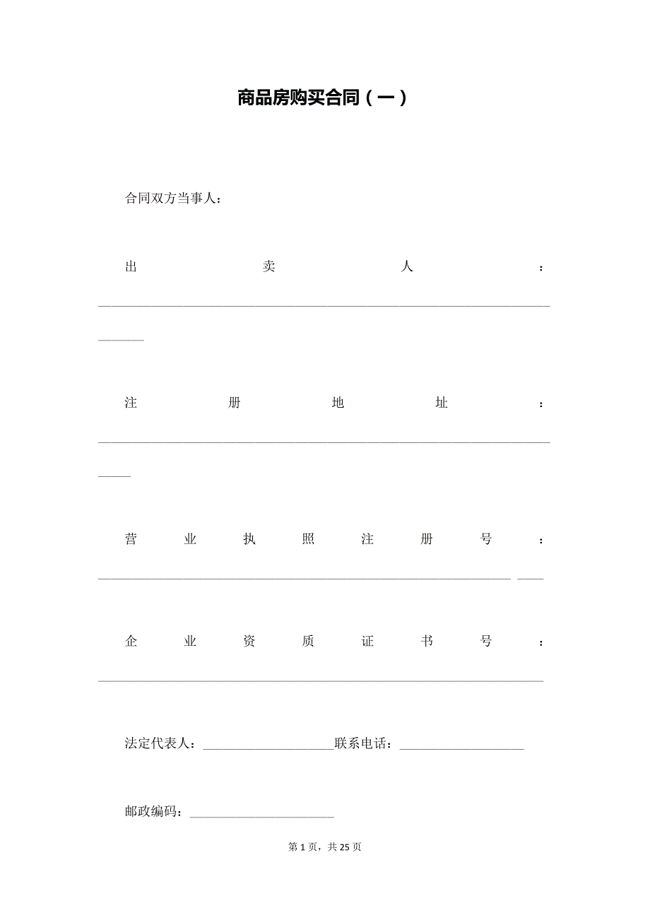 商品房购买合同（一）（通用版）_第1页