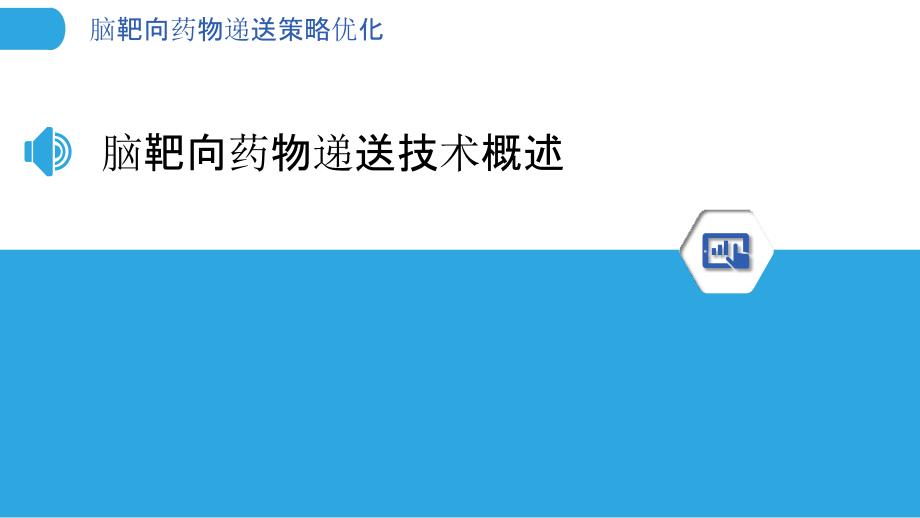 脑靶向药物递送策略优化-剖析洞察_第3页