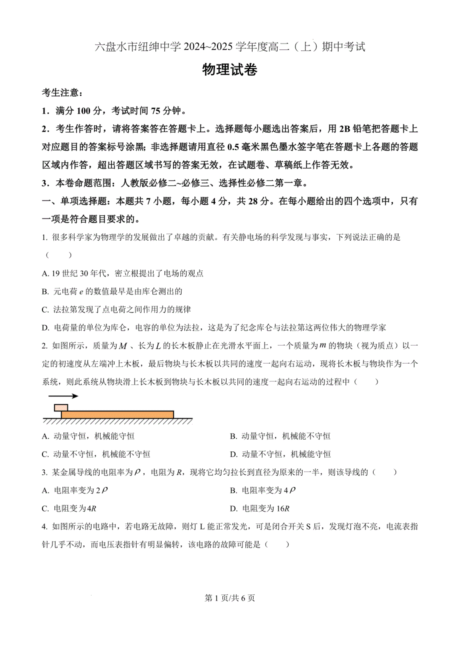 贵州省六盘水市2024-2025学年高二上学期11月期中物理（原卷版）_第1页