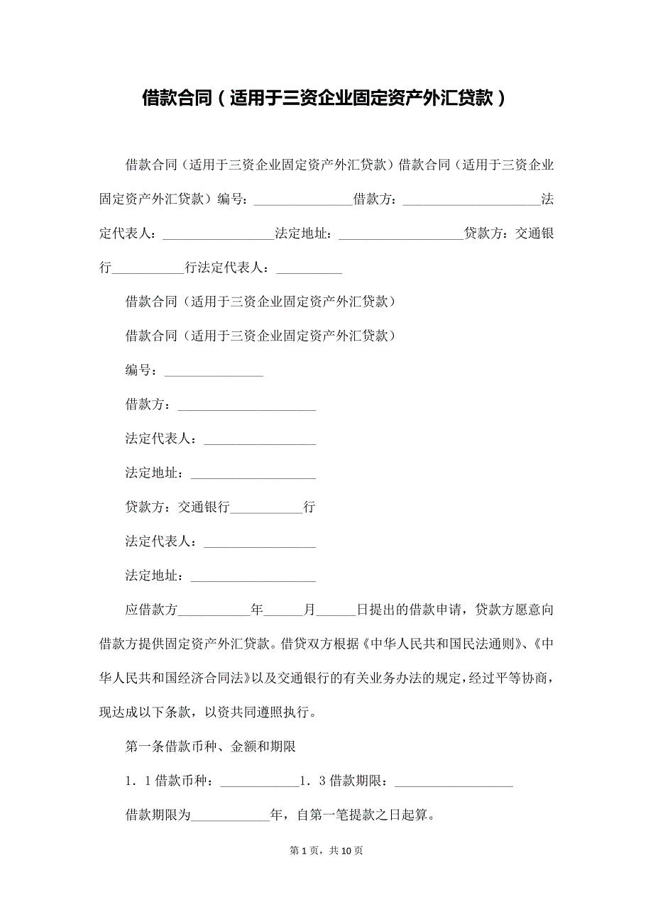 借款合同（适用于三资企业固定资产外汇贷款）（通用版）_第1页