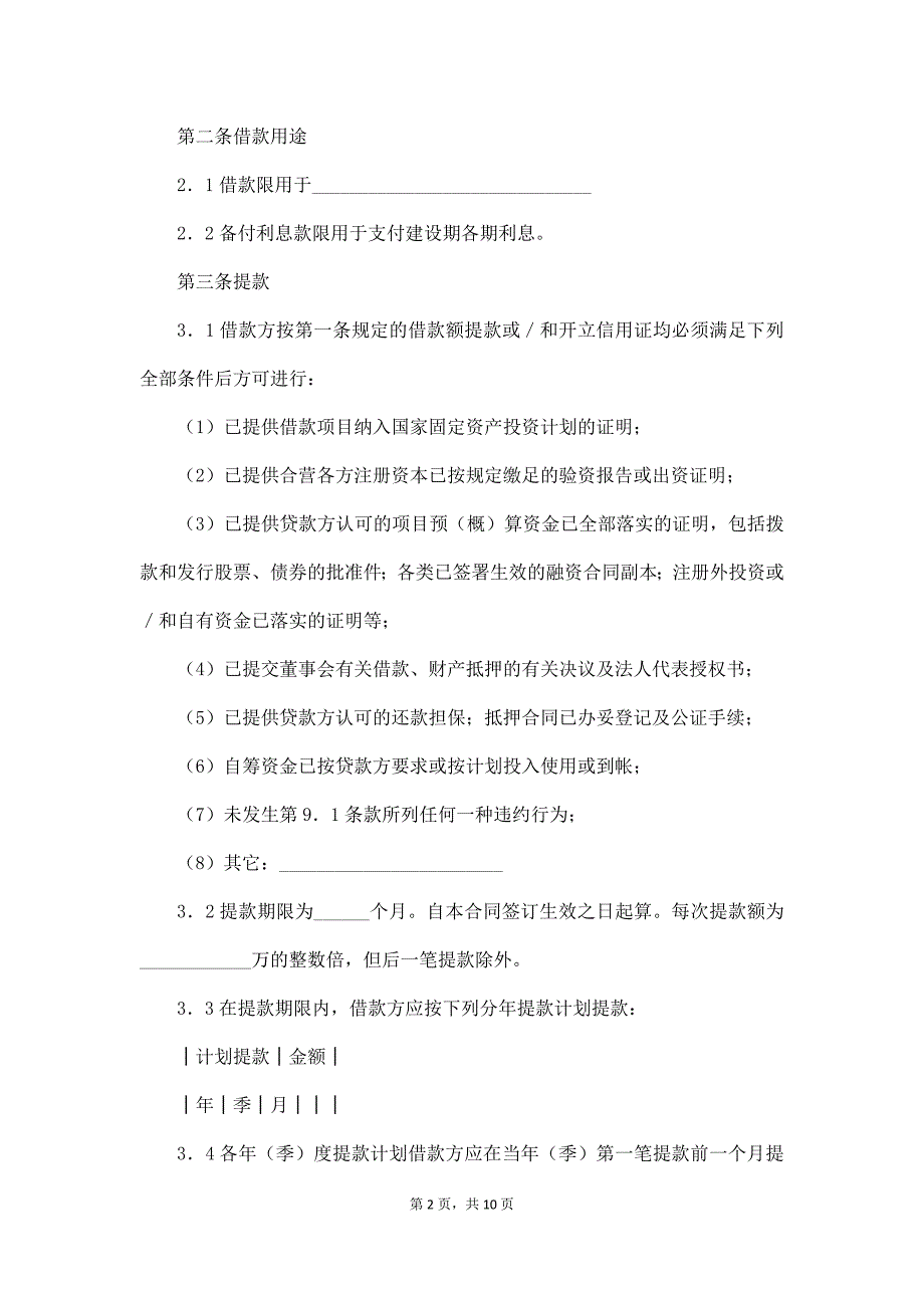 借款合同（适用于三资企业固定资产外汇贷款）（通用版）_第2页