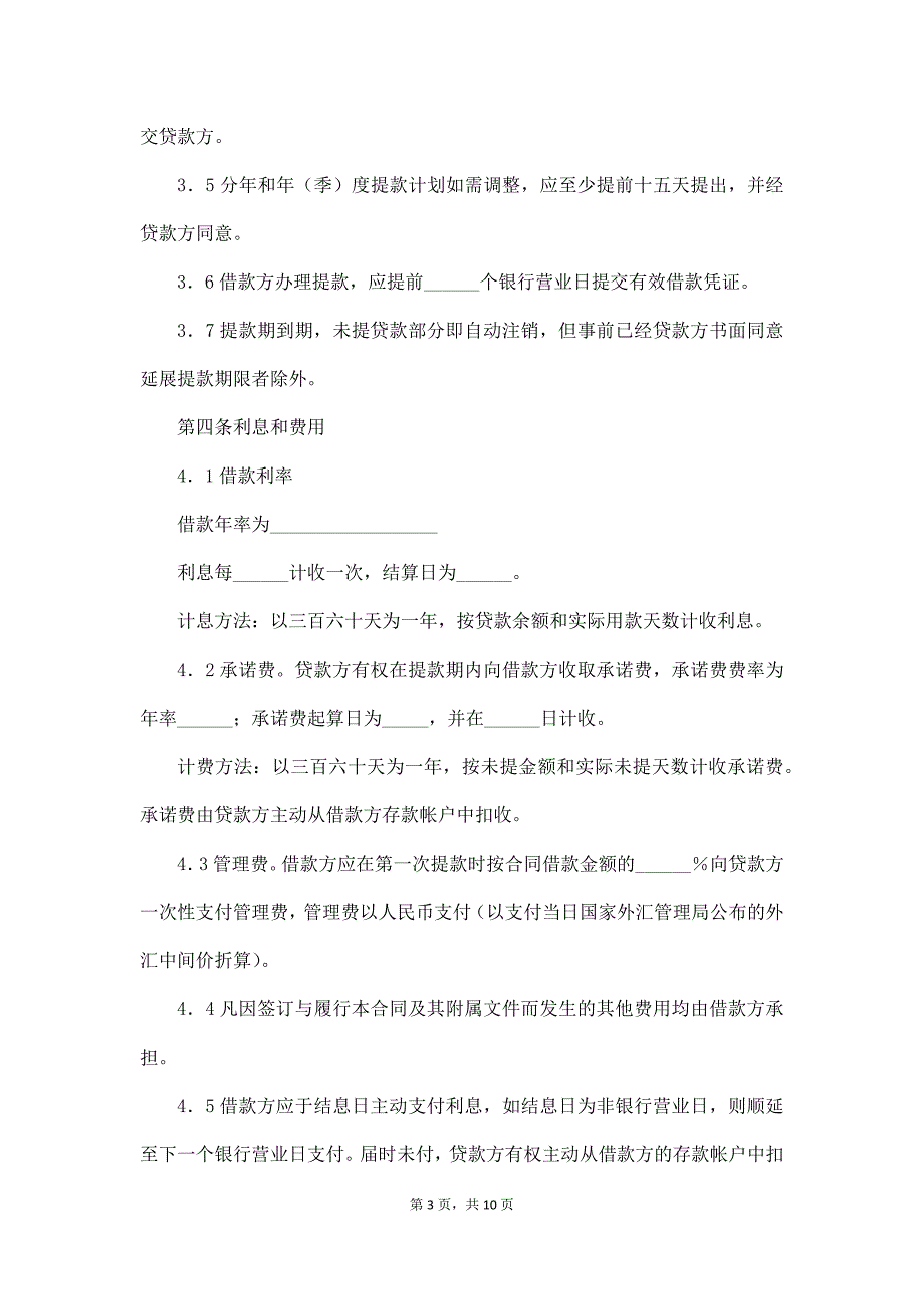 借款合同（适用于三资企业固定资产外汇贷款）（通用版）_第3页