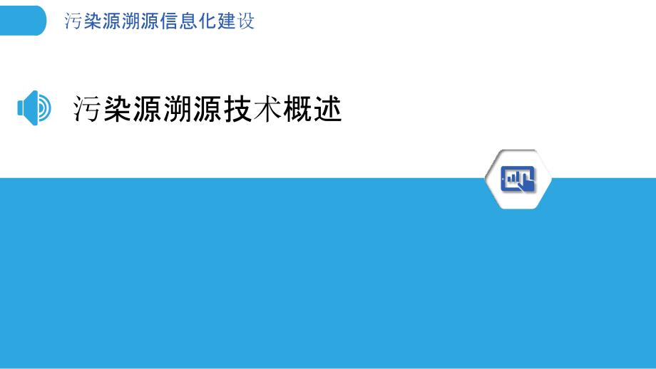 污染源溯源信息化建设-剖析洞察_第3页