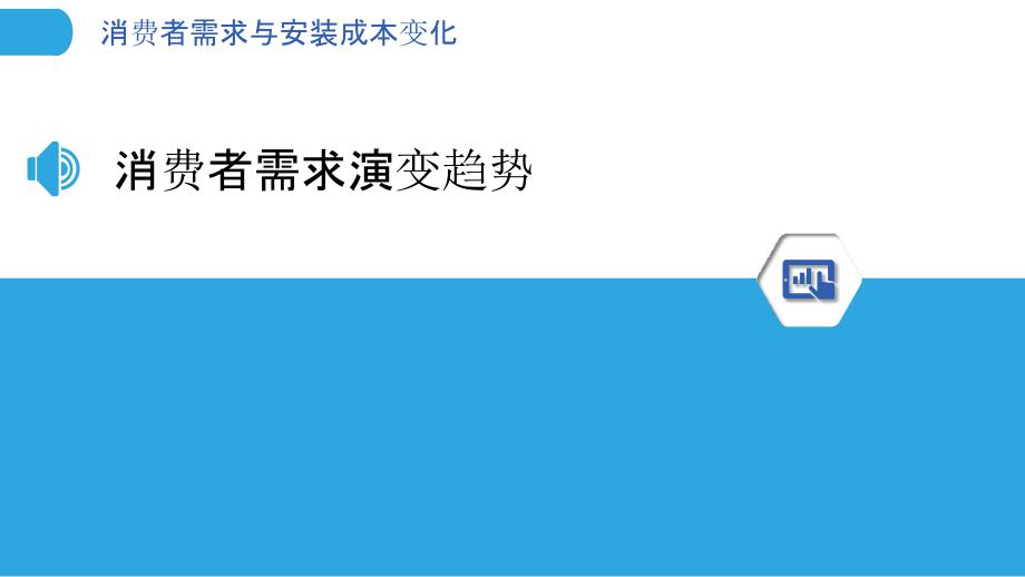 消费者需求与安装成本变化-剖析洞察_第3页