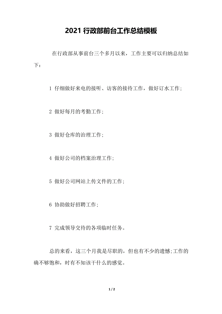 2021行政部前台工作总结模板_第1页