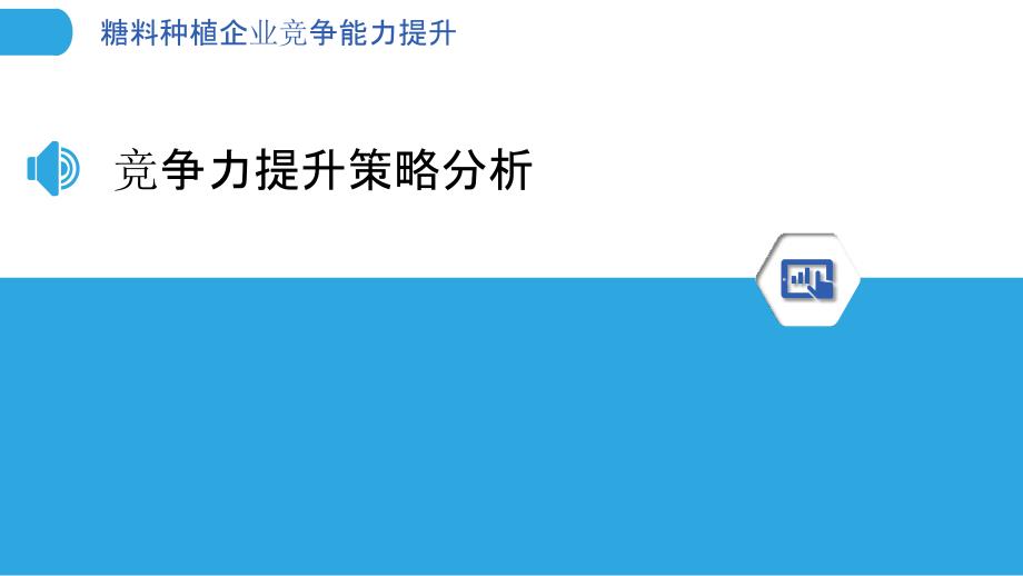 糖料种植企业竞争能力提升-剖析洞察_第3页