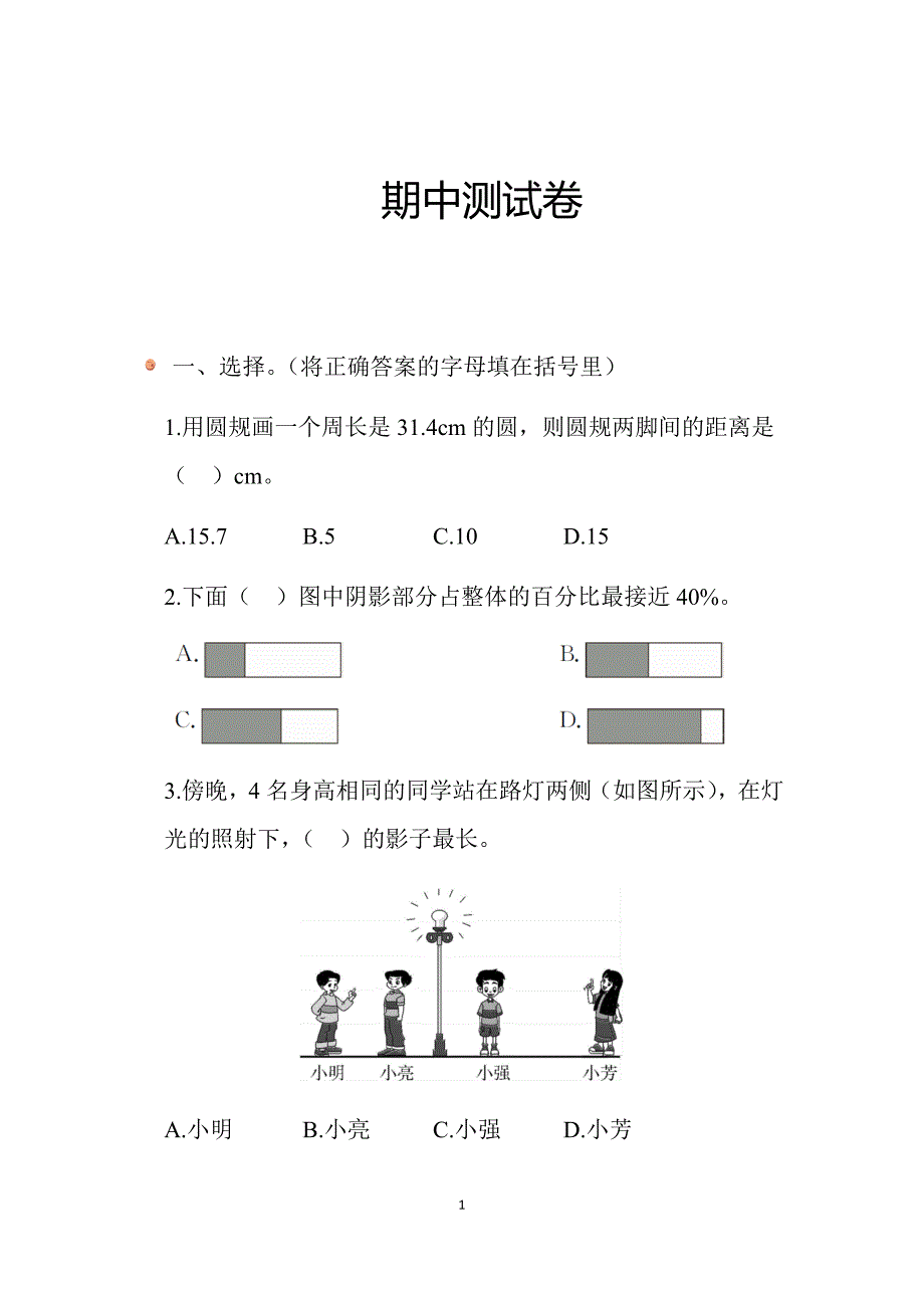 2025北师数学六上期中测试卷_第1页