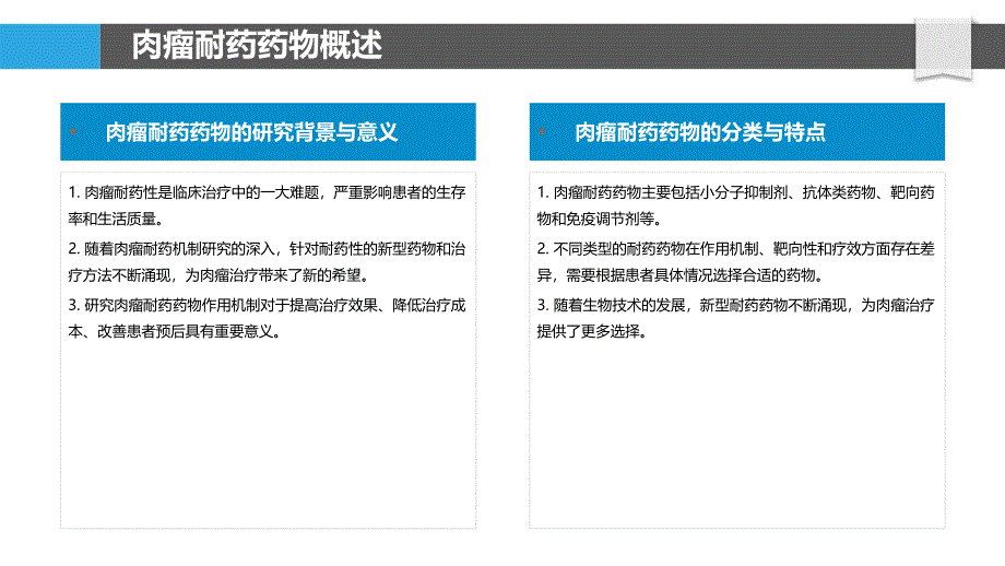 肉瘤耐药药物作用机制-剖析洞察_第4页