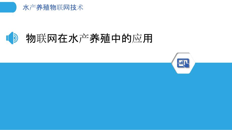 水产养殖物联网技术-第1篇-剖析洞察_第3页