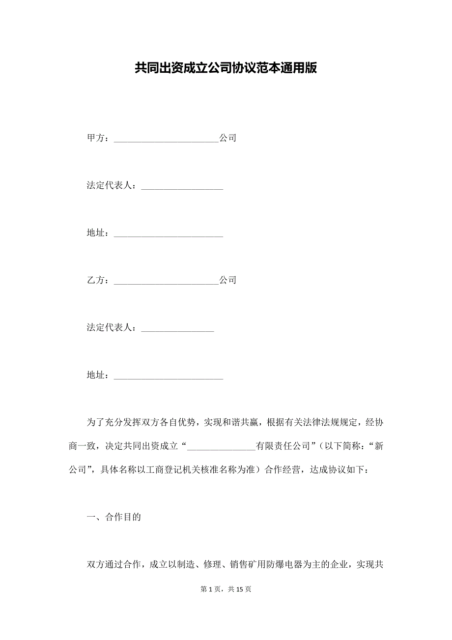 共同出资成立公司协议范本通用版（通用版）_第1页