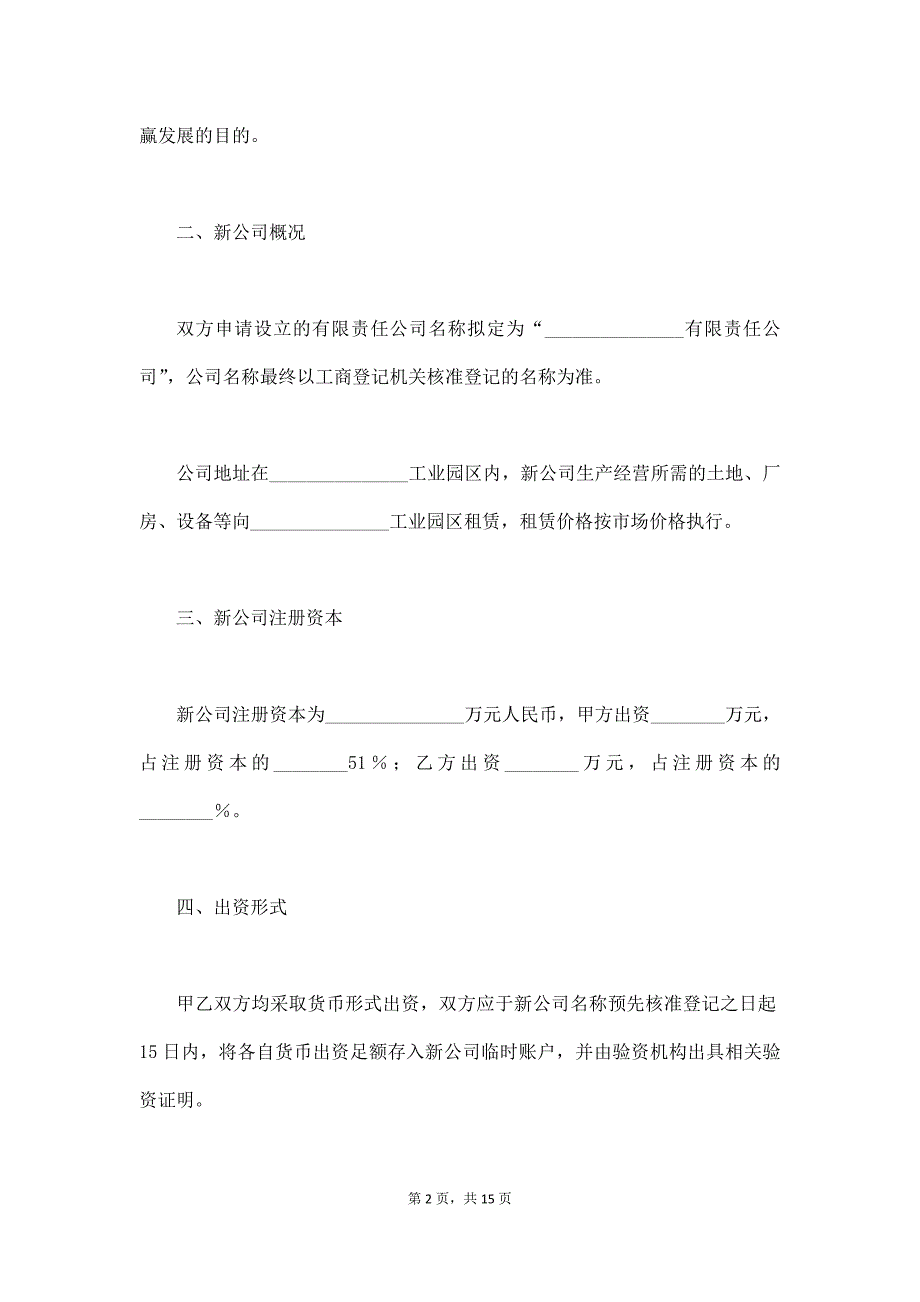 共同出资成立公司协议范本通用版（通用版）_第2页