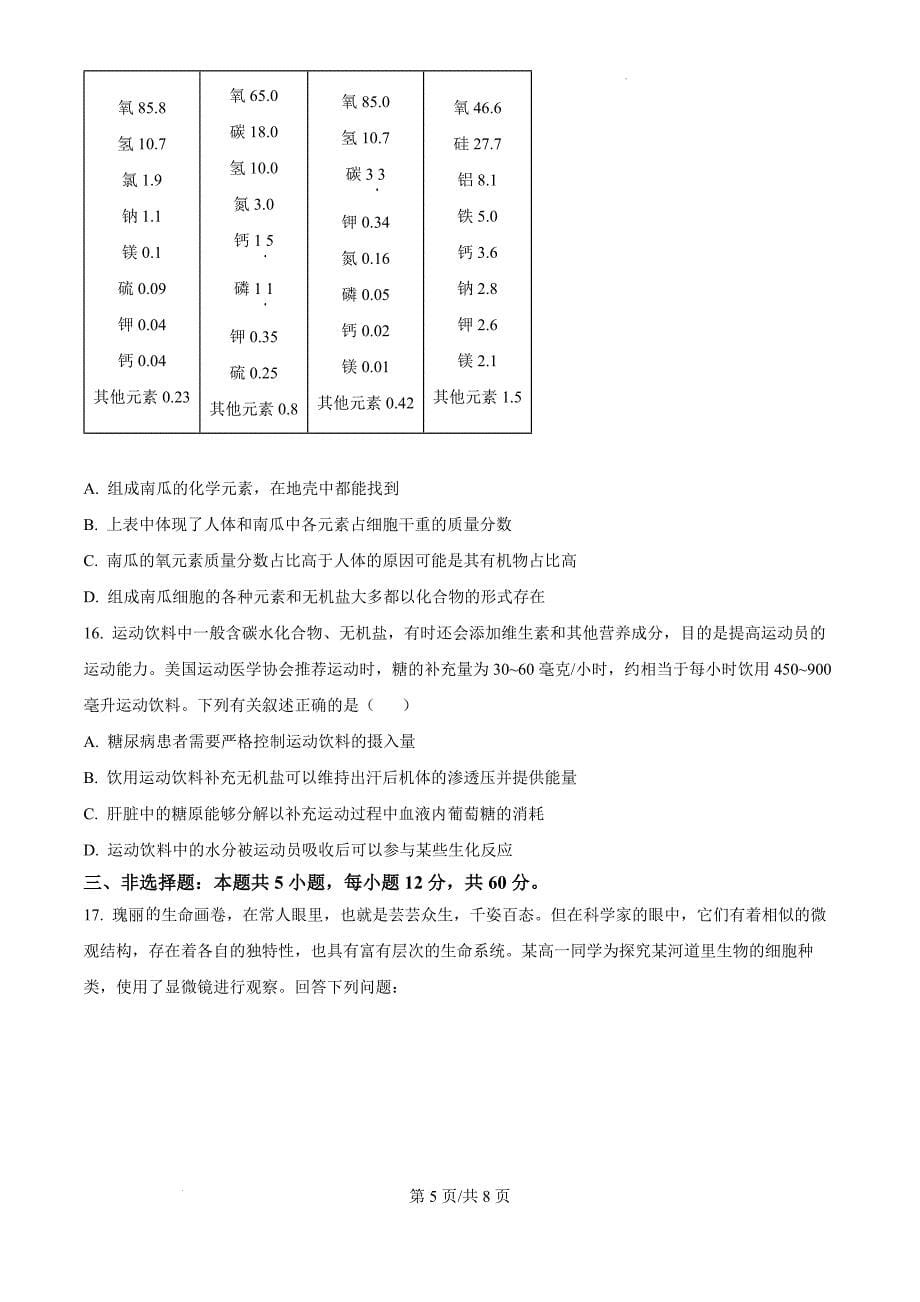 江西省部分学校2024-2025学年高一上学期11月期中生物（原卷版）_第5页