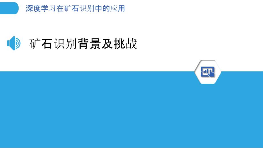 深度学习在矿石识别中的应用-第1篇-剖析洞察_第3页