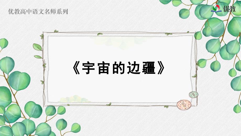 《宇宙的边疆》名师教学课件_第1页