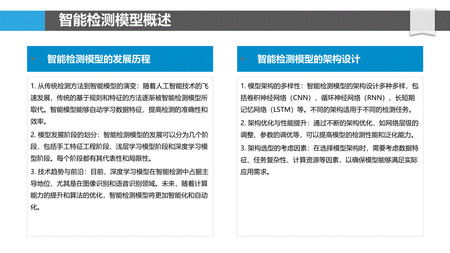 智能检测模型构建-剖析洞察_第4页