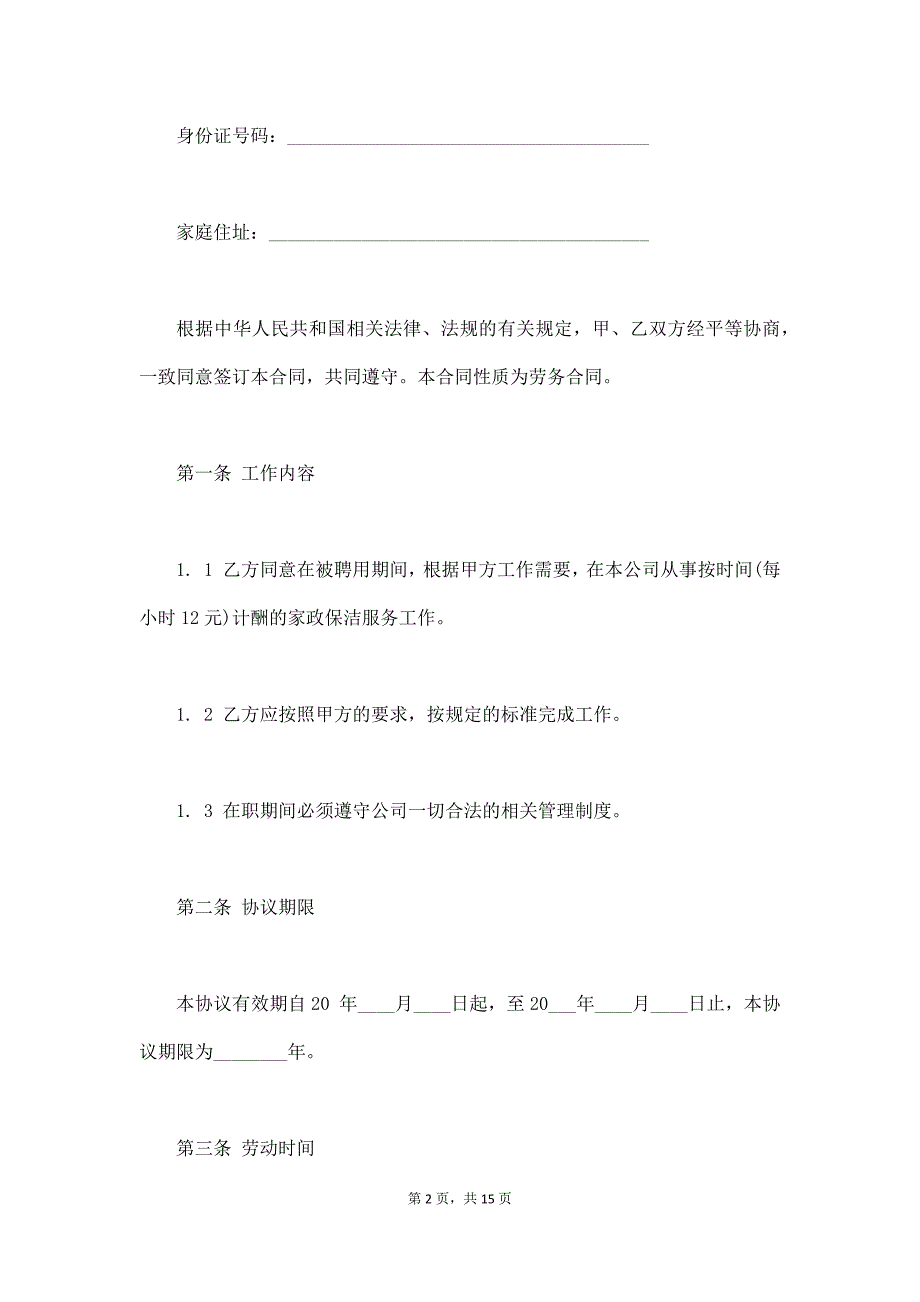 保安保洁合同范本（通用版）_第2页