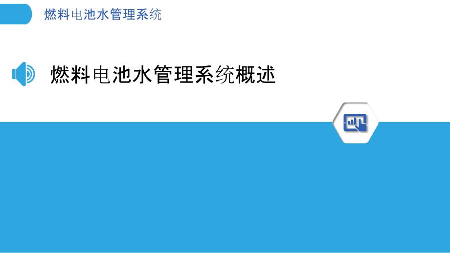 燃料电池水管理系统-剖析洞察_第3页