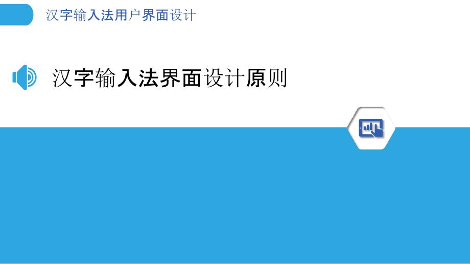 汉字输入法用户界面设计-剖析洞察_第3页