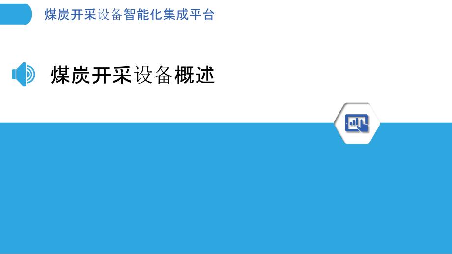 煤炭开采设备智能化集成平台-剖析洞察_第3页