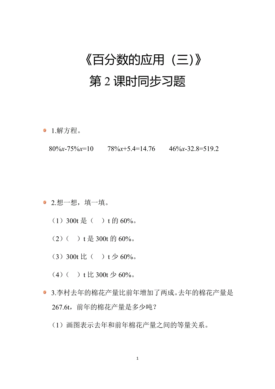 2025北师数学六上第七单元《百分数的应用（三）》（第2课时）同步习题_第1页