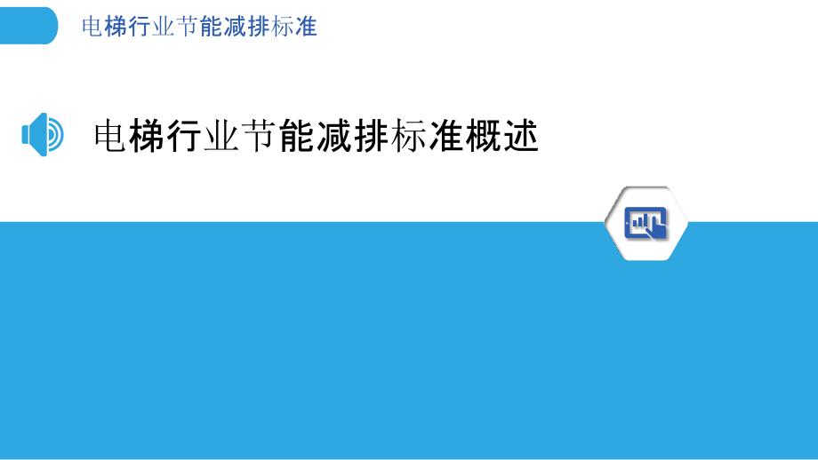 电梯行业节能减排标准-剖析洞察_第3页