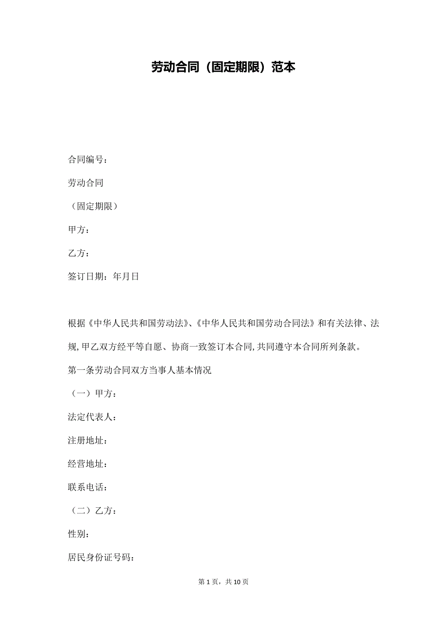 劳动合同（固定期限）范本（通用版）_第1页