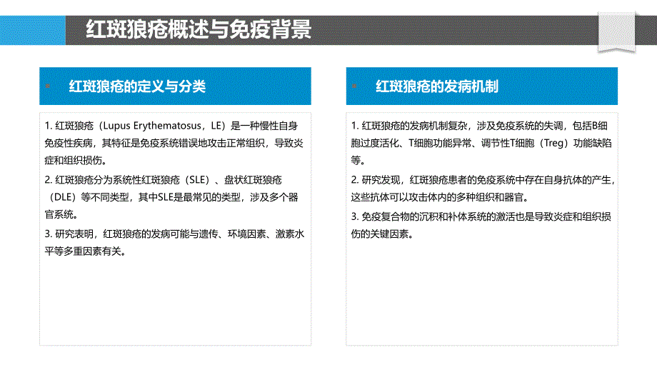 红斑狼疮免疫调控机制-剖析洞察_第4页