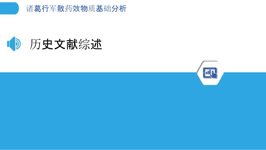 诸葛行军散药效物质基础分析-剖析洞察_第3页