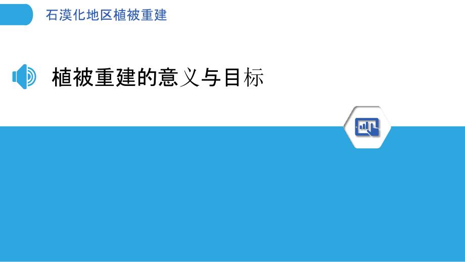 石漠化地区植被重建-剖析洞察_第3页