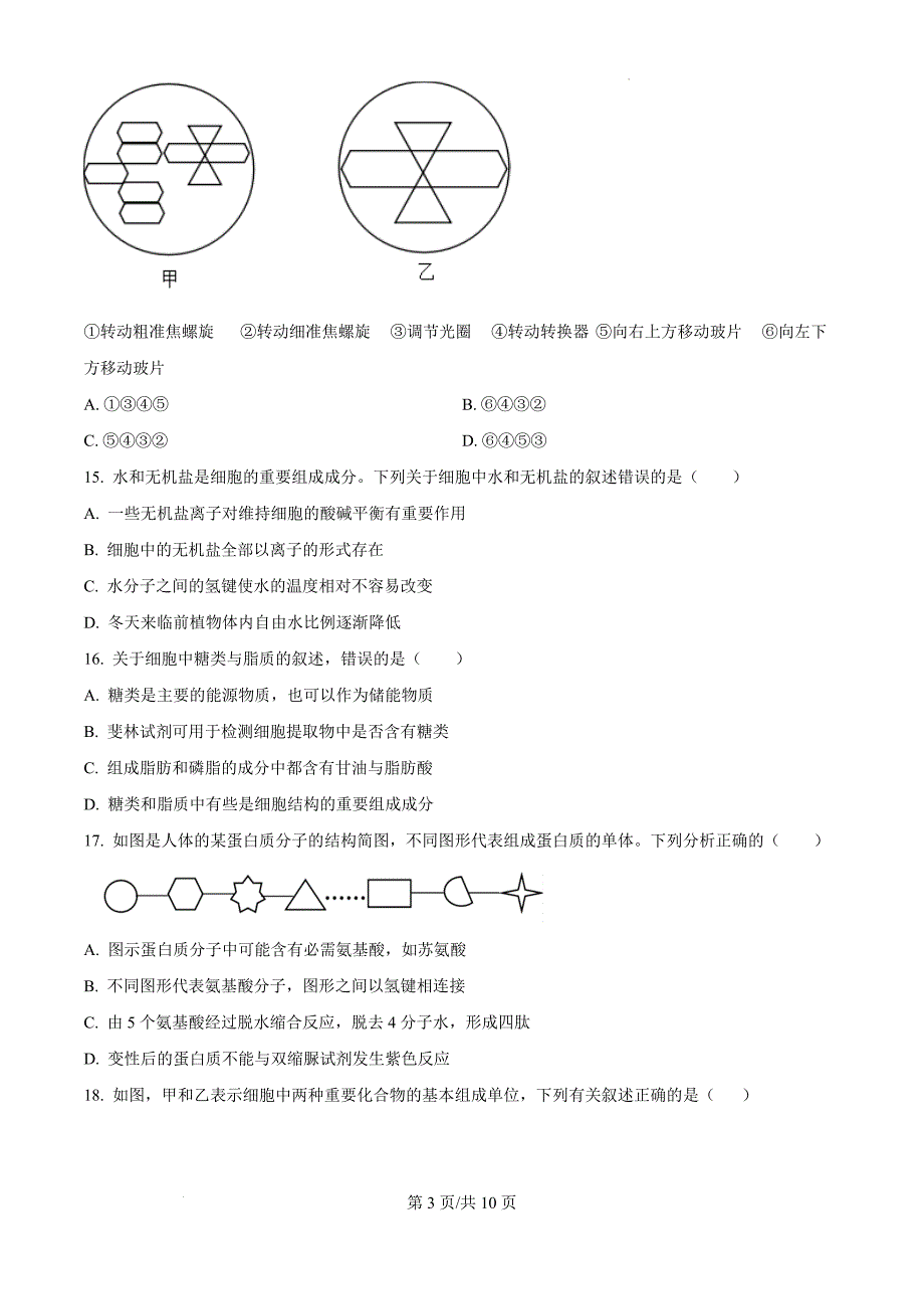 四川省资中县第二中学2024-2025学年高一上学期11月期中考试生物（原卷版）_第3页