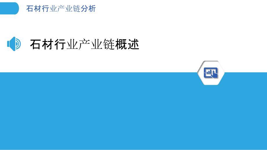 石材行业产业链分析-剖析洞察_第3页