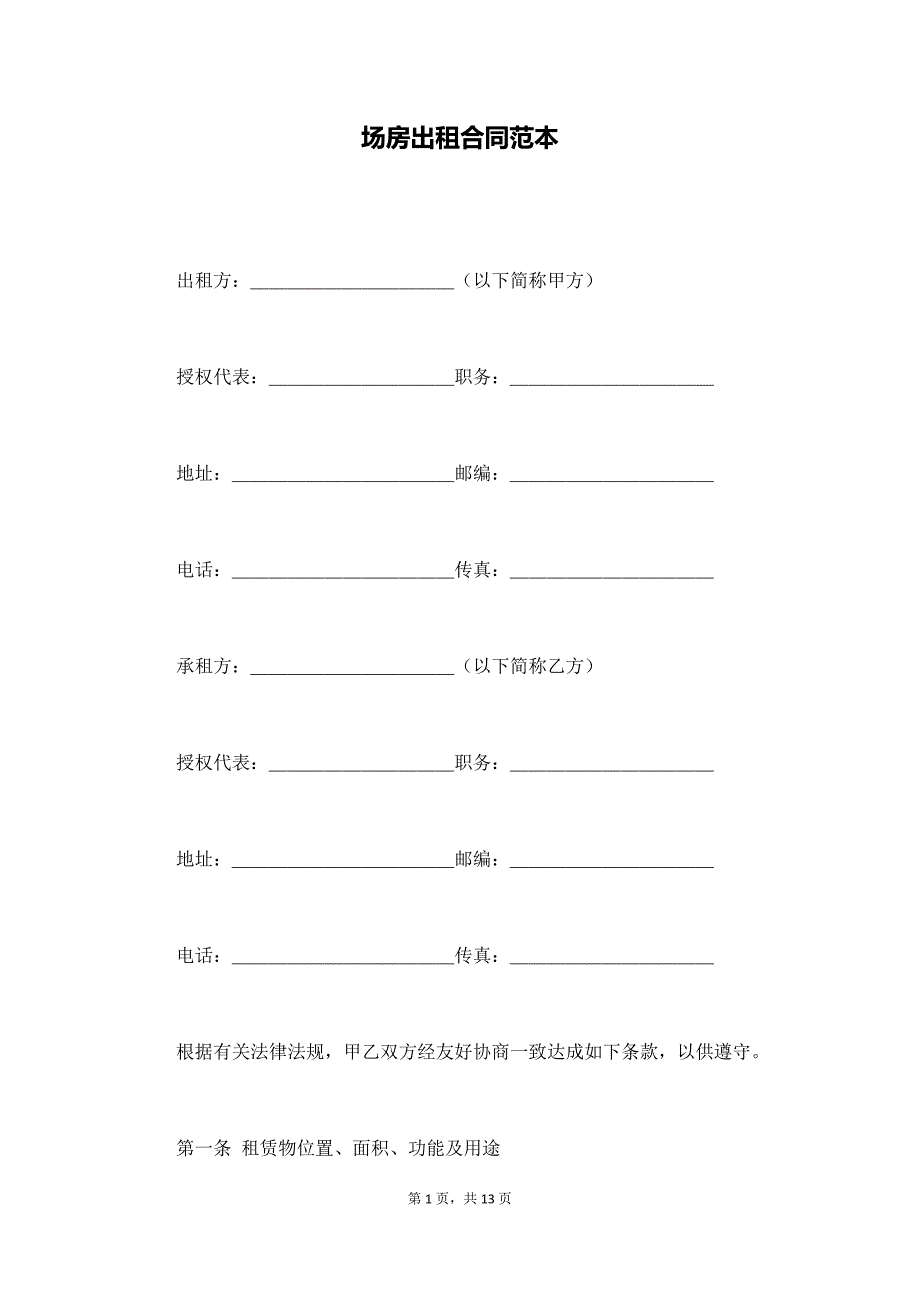 场房出租合同范本（通用版）_第1页