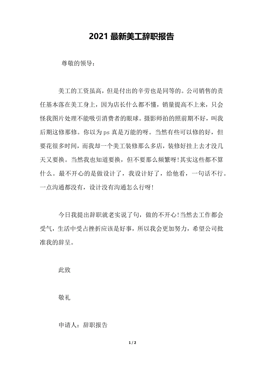 2021最新美工辞职报告_第1页