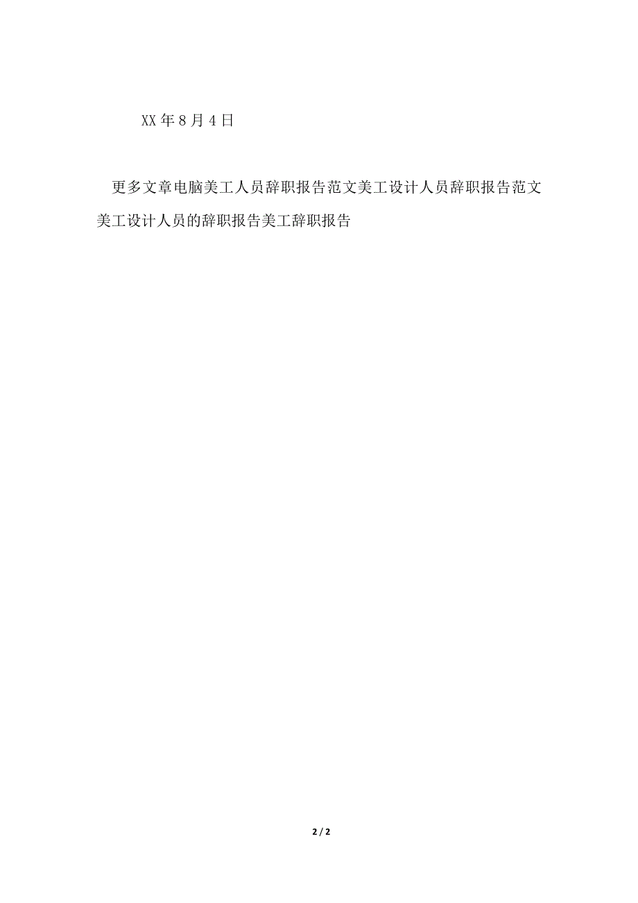 2021最新美工辞职报告_第2页