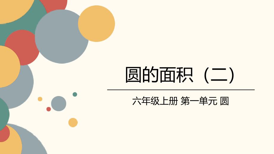 2025北师数学六上第一单元《圆的面积（二）》课件_第1页