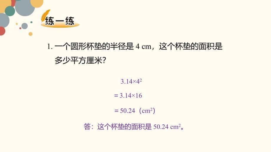 2025北师数学六上第一单元《圆的面积（二）》课件_第5页